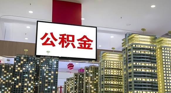昆明公积金封存提取（公积金封存提取条件）